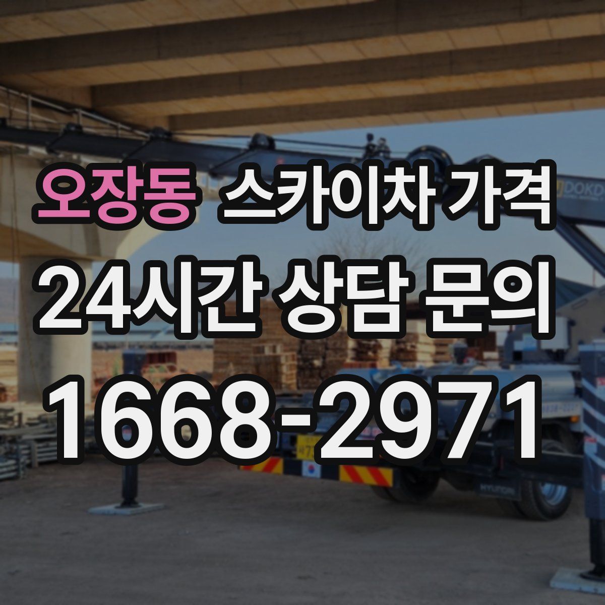 오장동 스카이차 가격