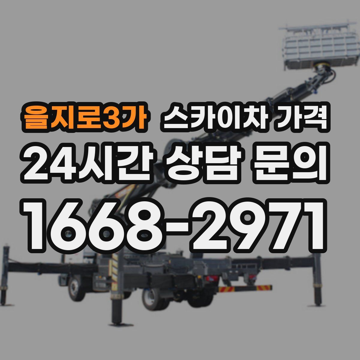 을지로3가 스카이차 가격