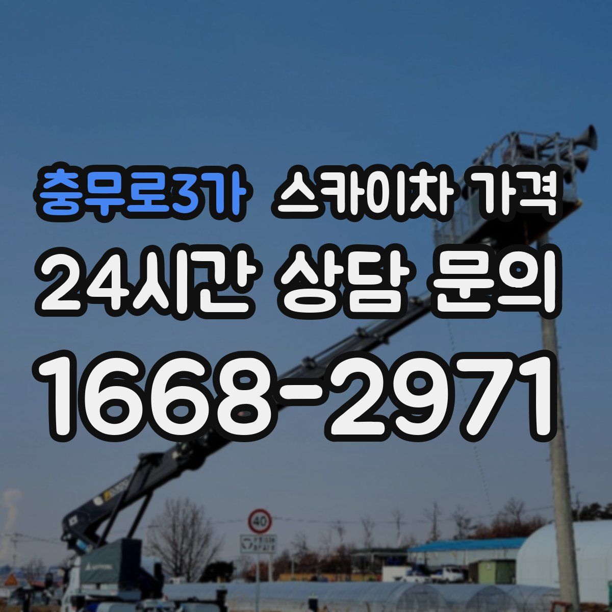 충무로3가 스카이차 가격