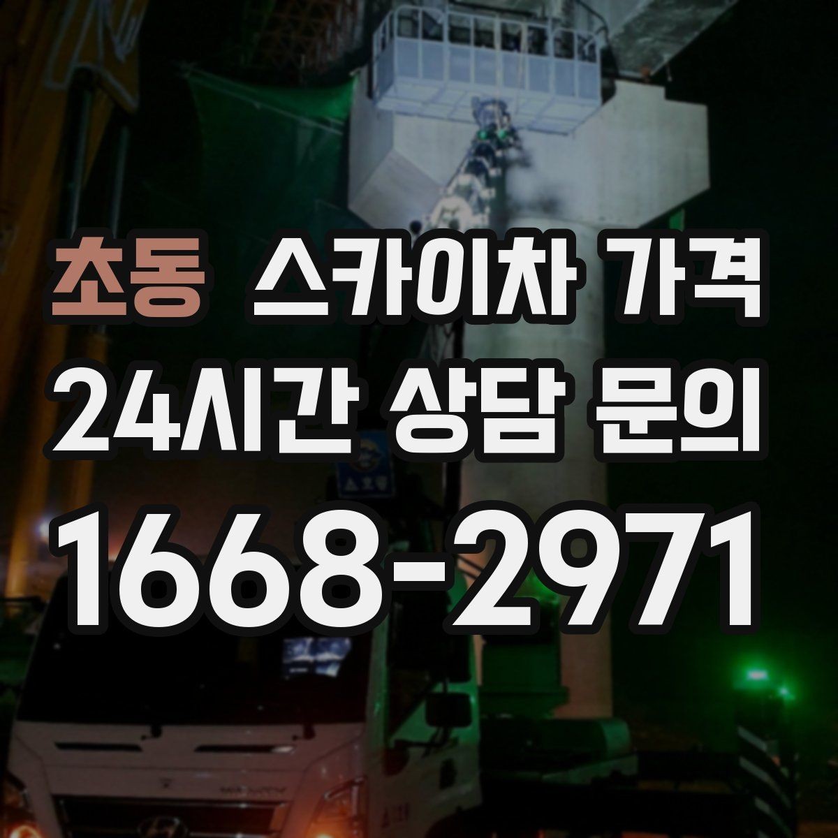 초동 스카이차 가격 현장 조건별 핵심 변수를 한 번에 정리