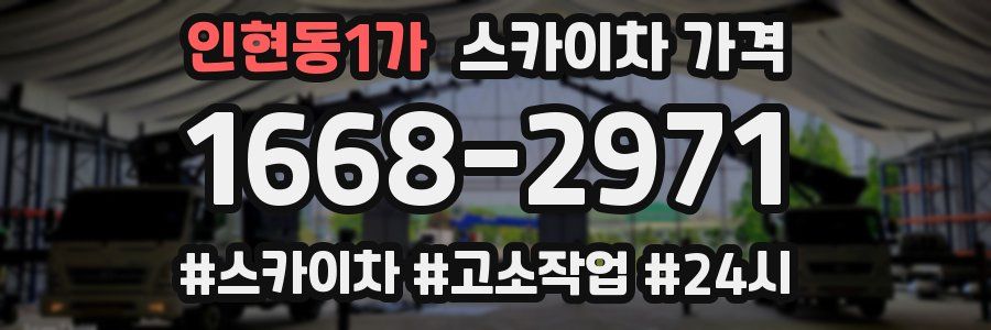 인현동1가 스카이차 가격