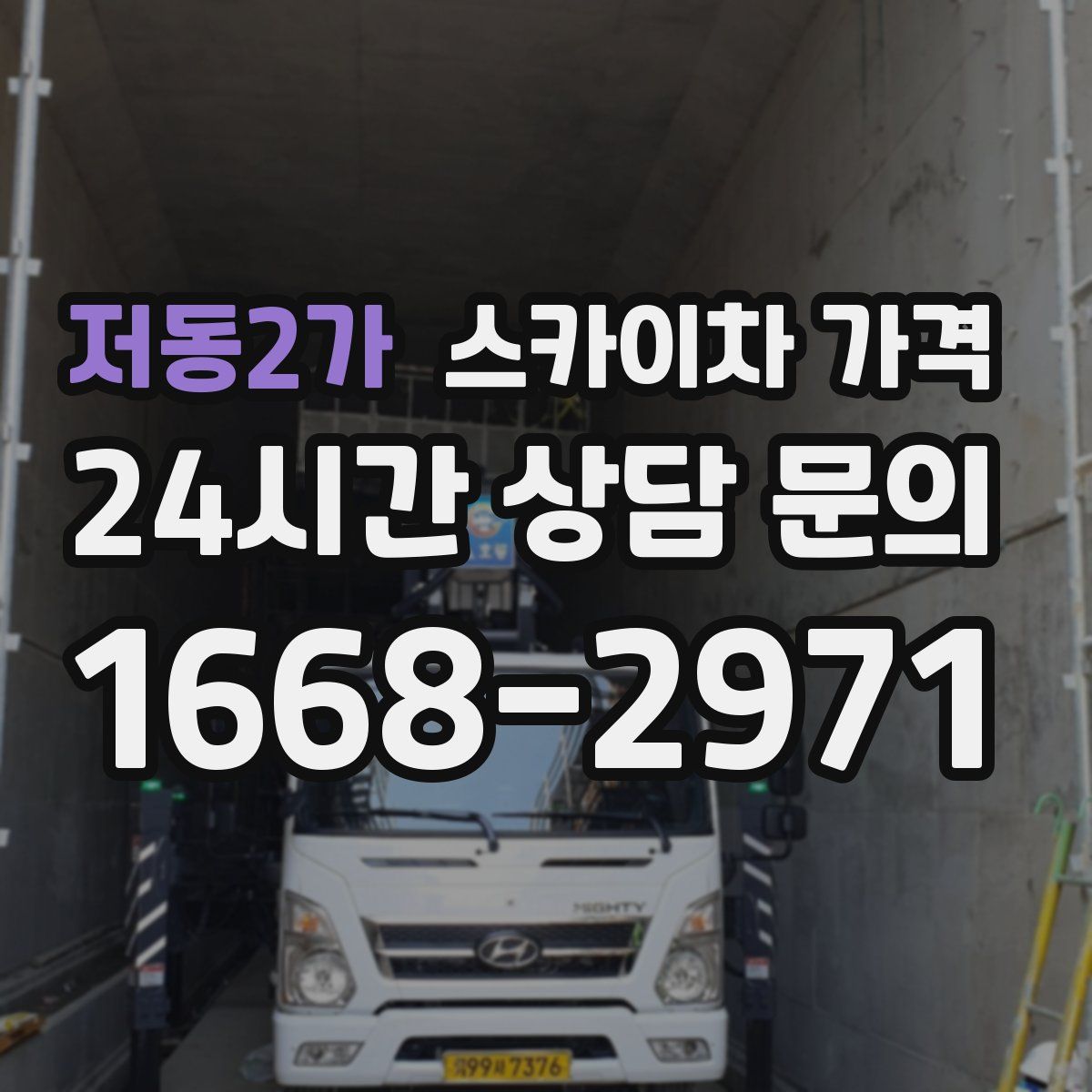저동2가 스카이차 가격