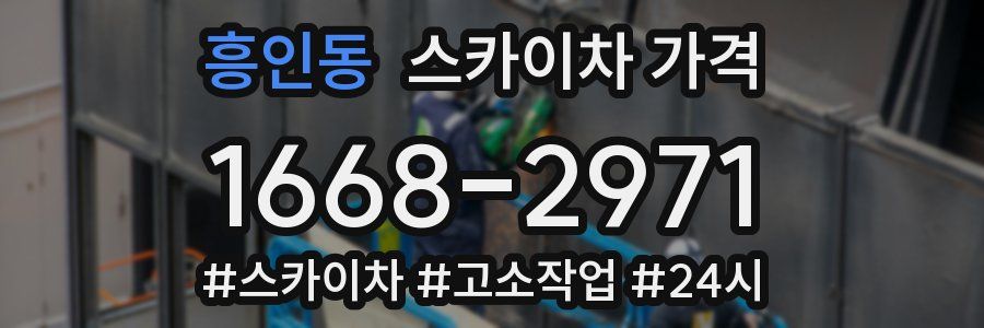 흥인동 스카이차 가격