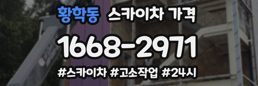 황학동 스카이차 가격