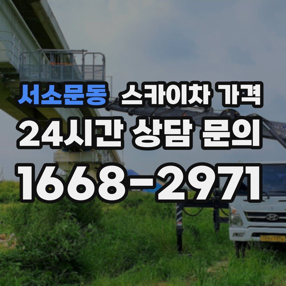 서소문동 스카이차 가격 대기 포함 견적을 받을 때 체크할 점
