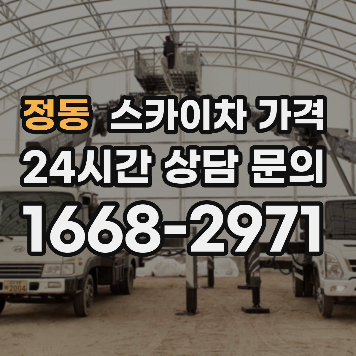 정동 스카이차 가격