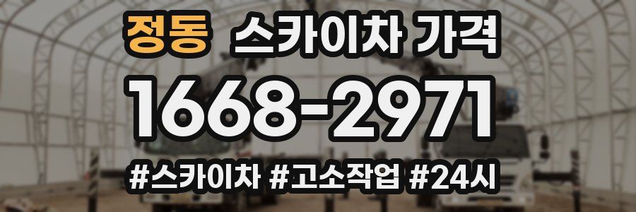 정동 스카이차 가격