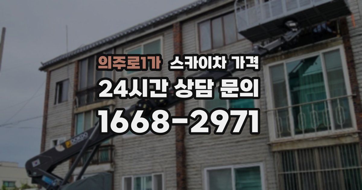 의주로1가 스카이차 가격