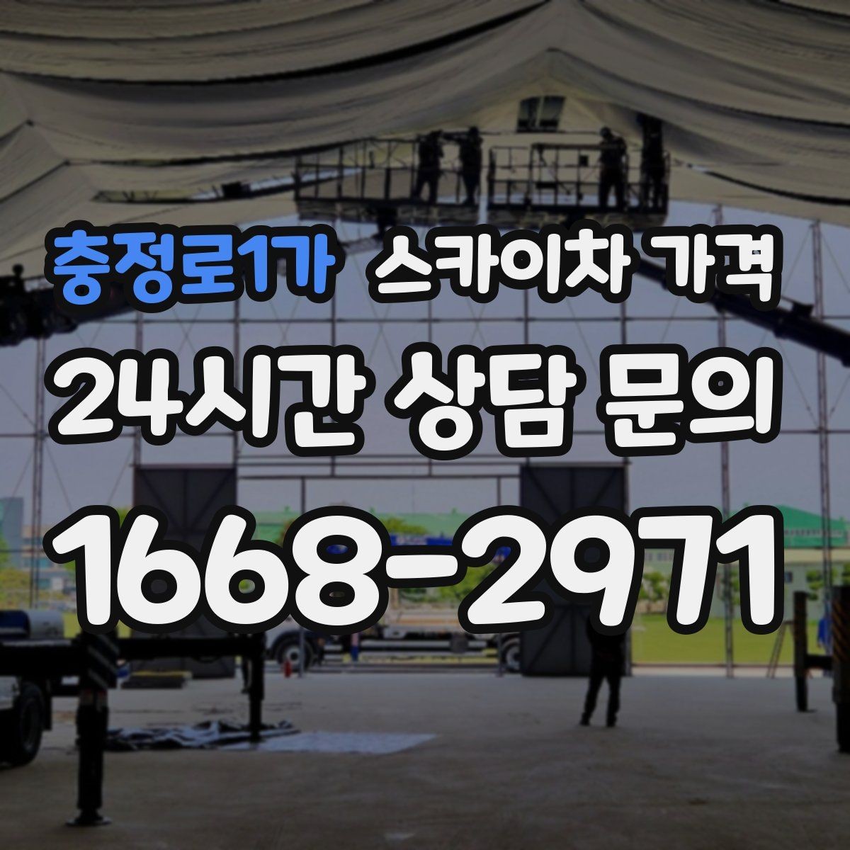 충정로1가 스카이차 가격 장식 철거까지 포함하면 견적이 달라질까