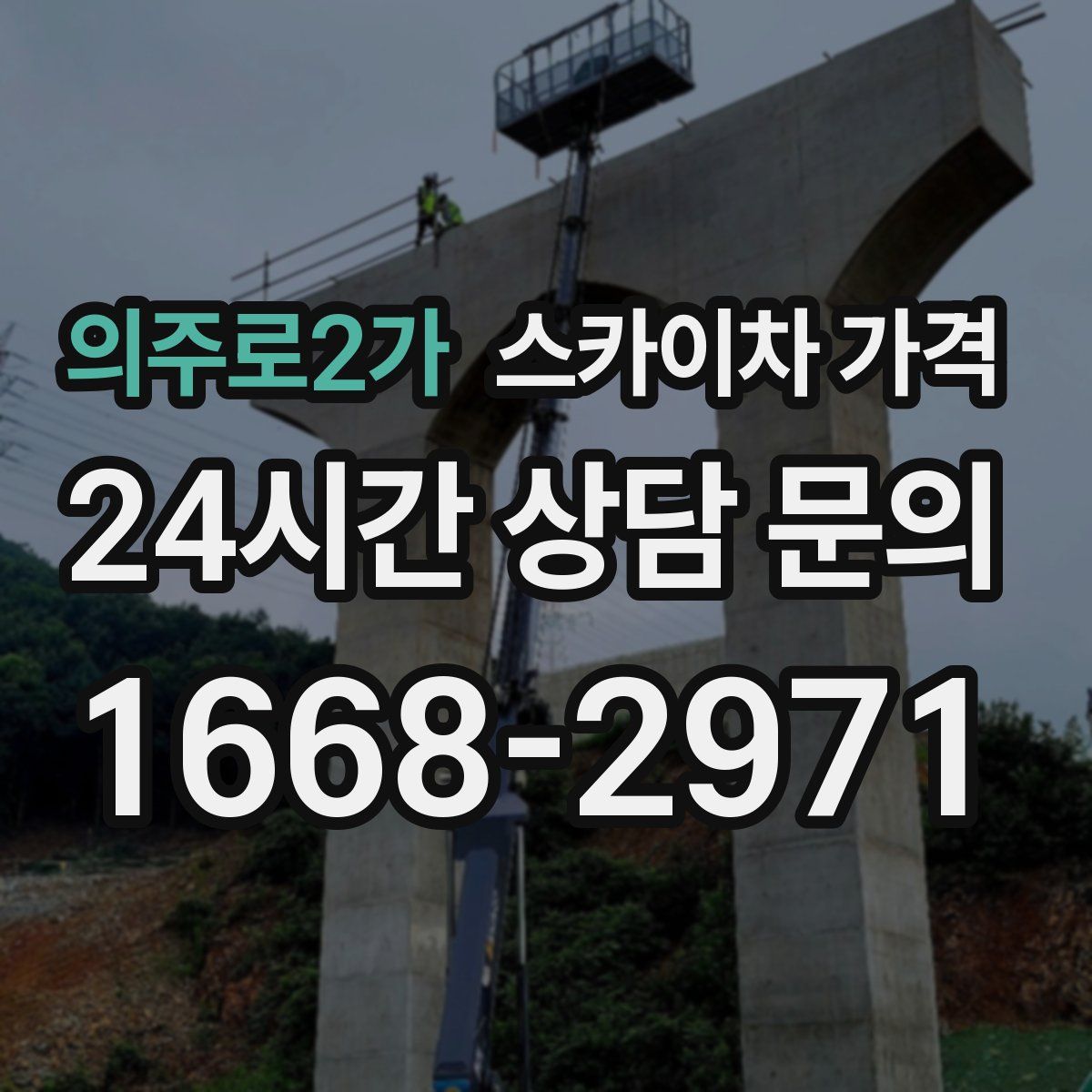 의주로2가 스카이차 가격