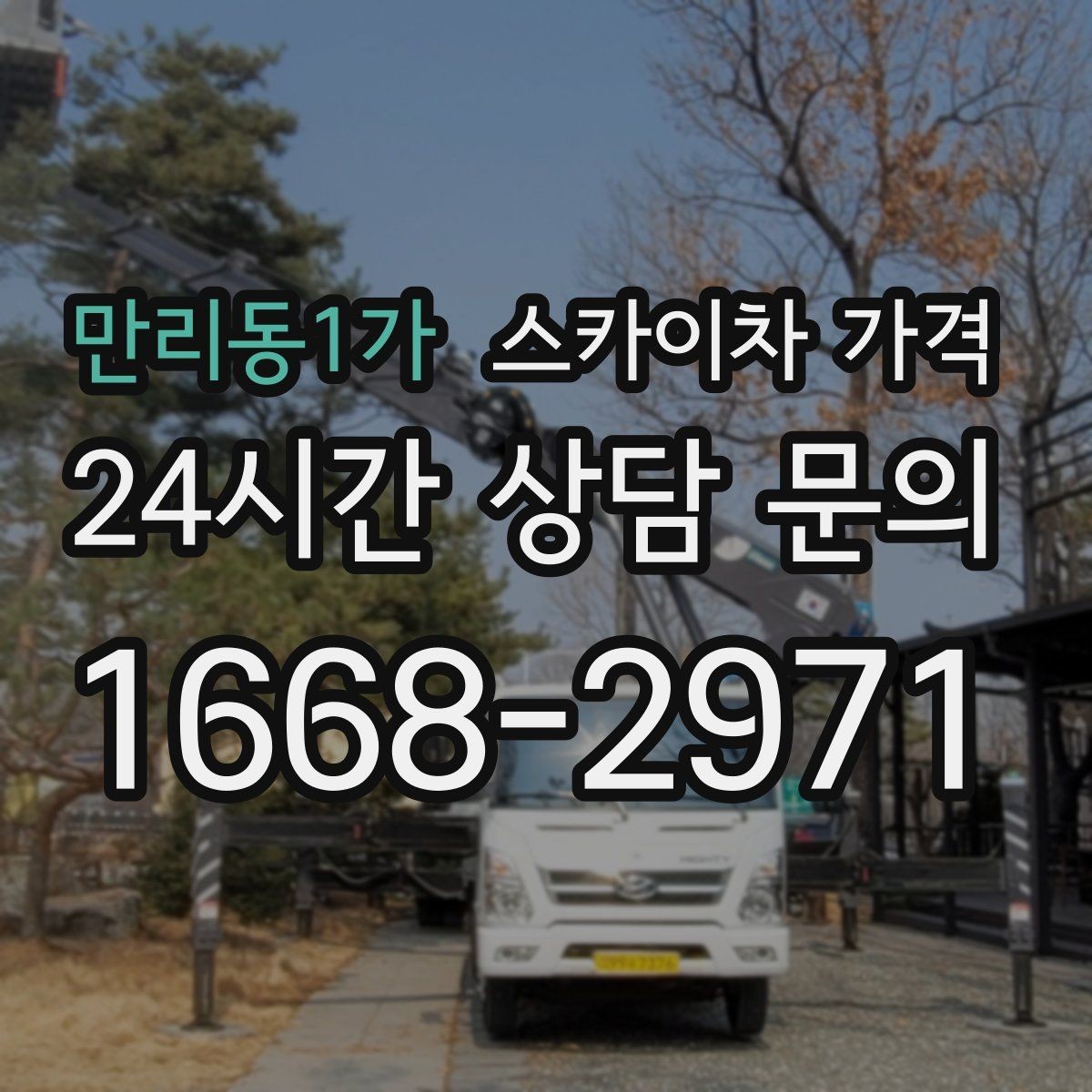 만리동1가 스카이차 가격 '싼 견적'이 항상 좋은 선택이 아닌 이유