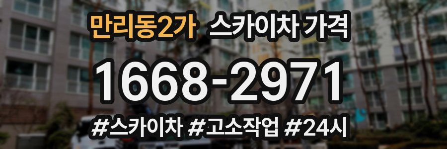 만리동2가 스카이차 가격