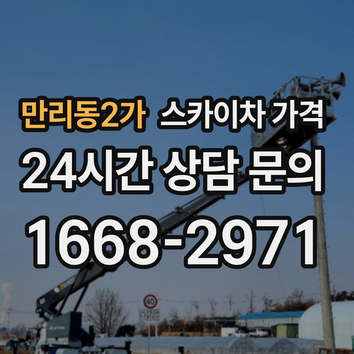 만리동2가 스카이차 가격
