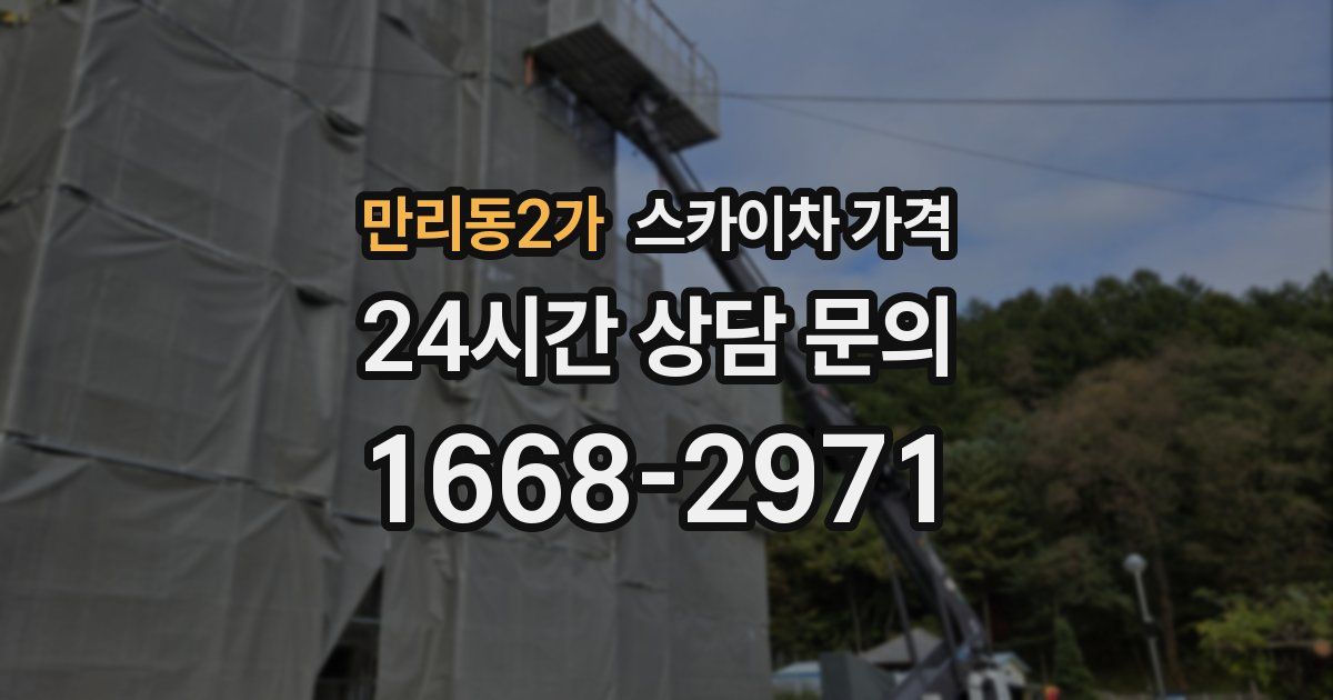 만리동2가 스카이차 가격