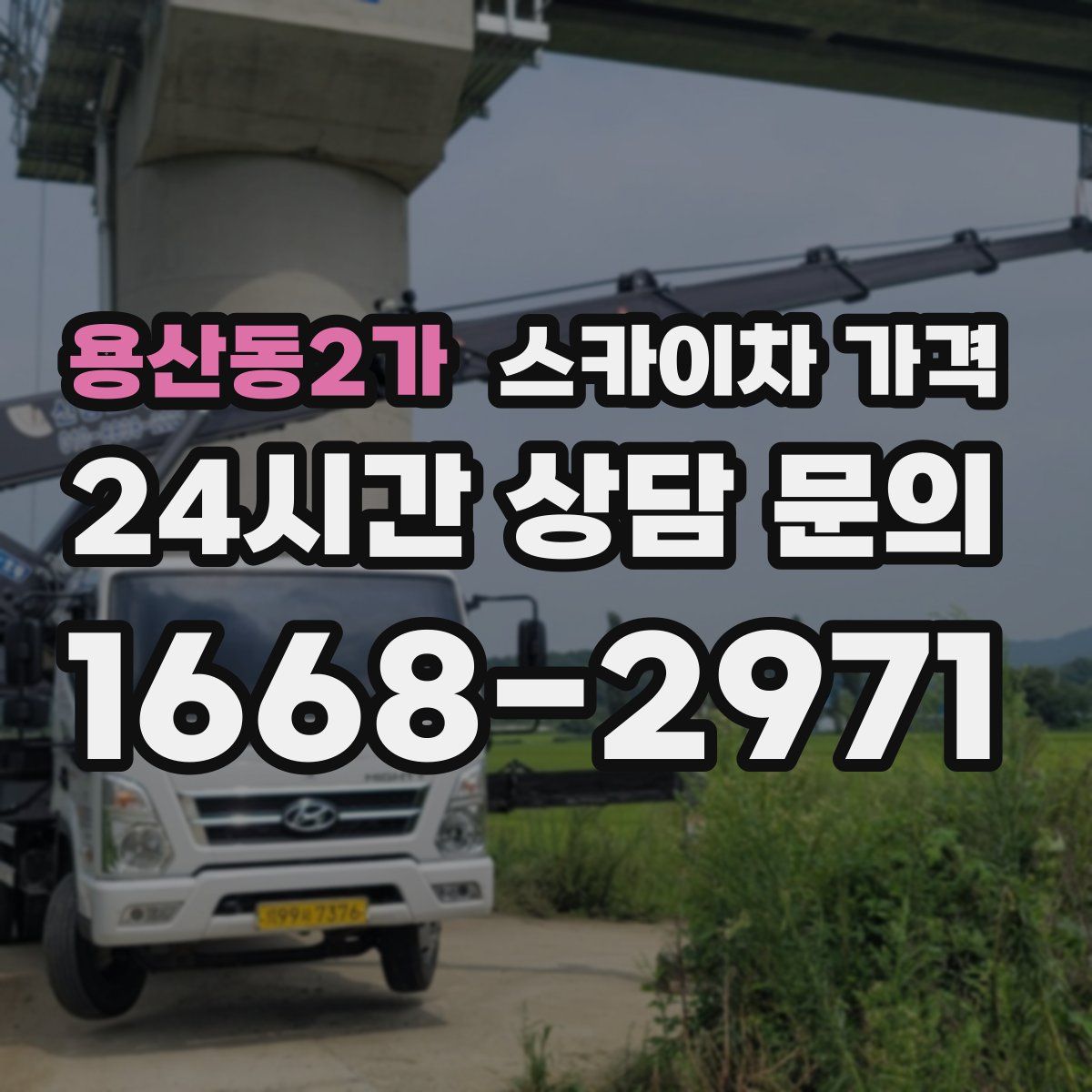 용산동2가 스카이차 가격