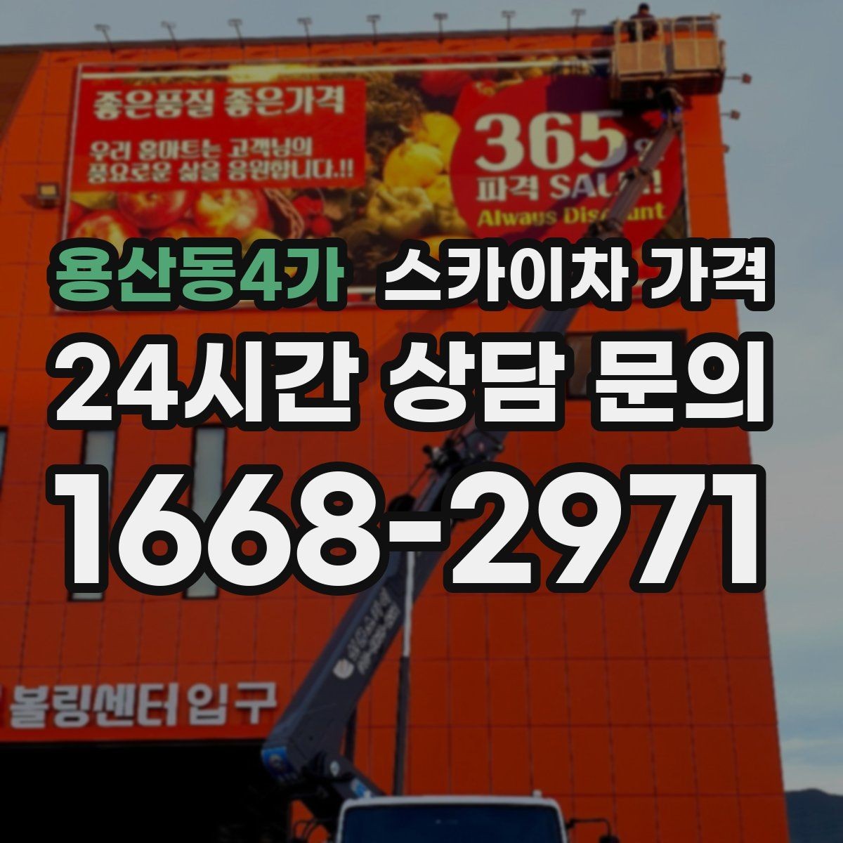 용산동4가 스카이차 가격 강풍 예보가 있을 때 일정 조정이 필요한 이유