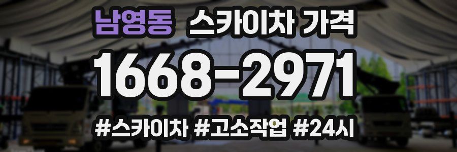 남영동 스카이차 가격