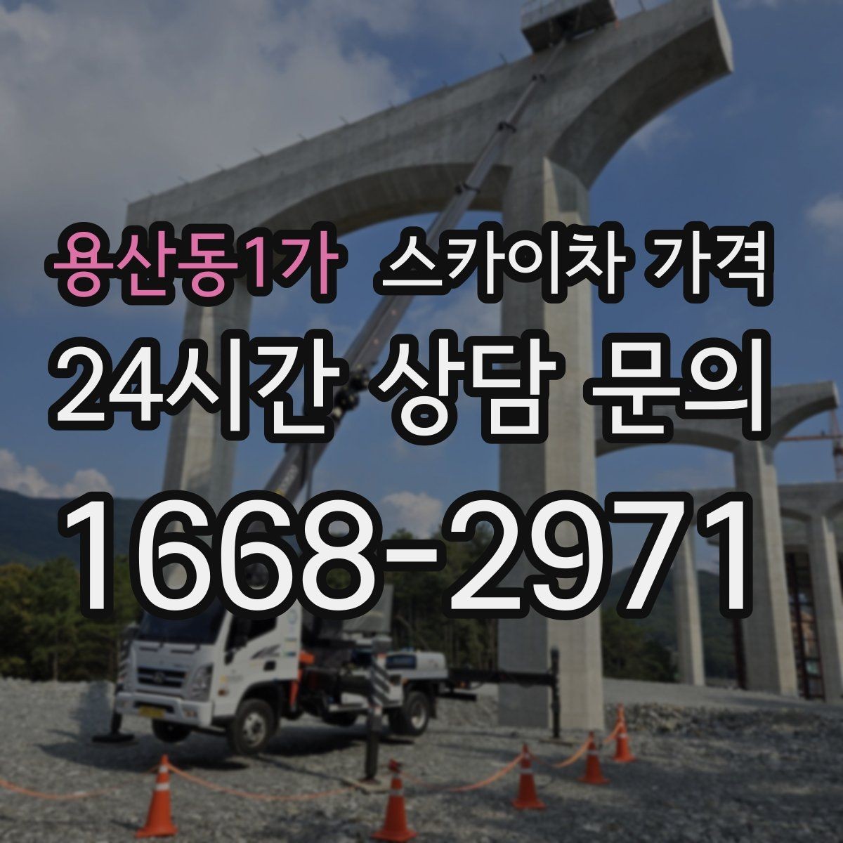 용산동1가 스카이차 가격 실외기 작업은 위치·접근이 좌우합니다