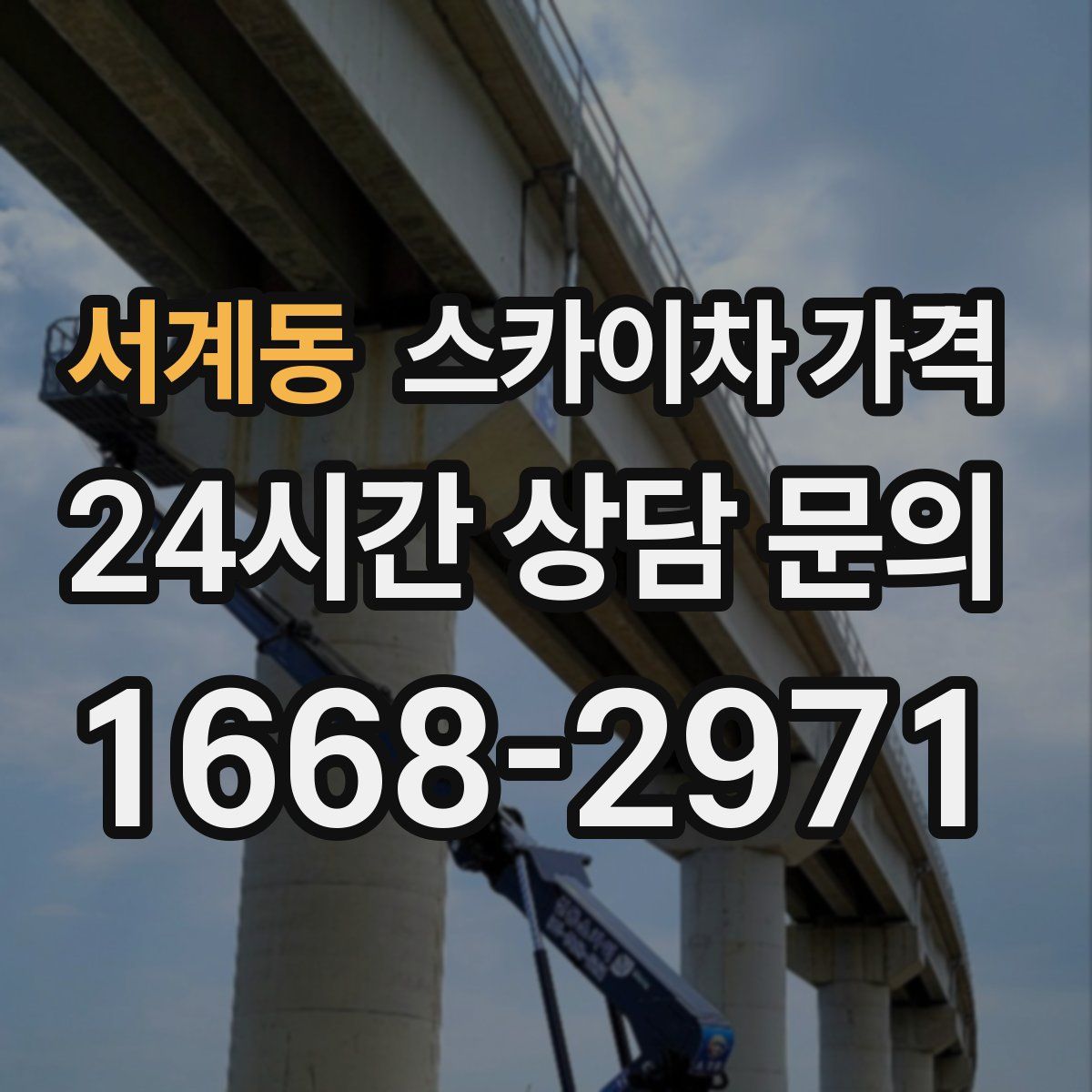 서계동 스카이차 가격