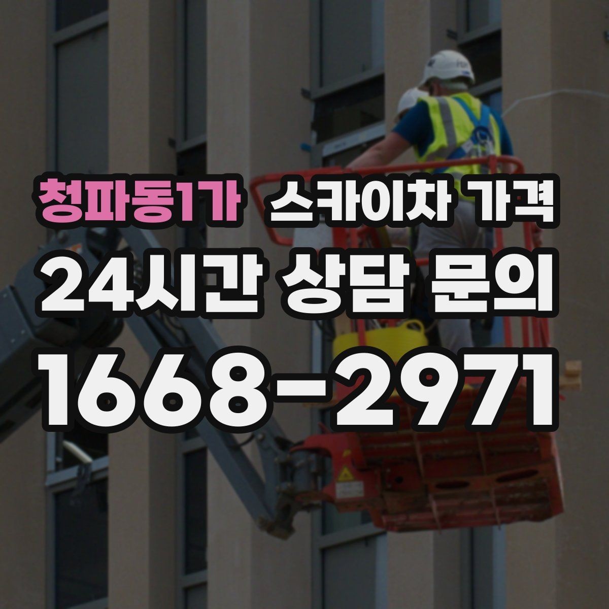 청파동1가 스카이차 가격 결국 '현장 조건'이 가격을 좌우합니다