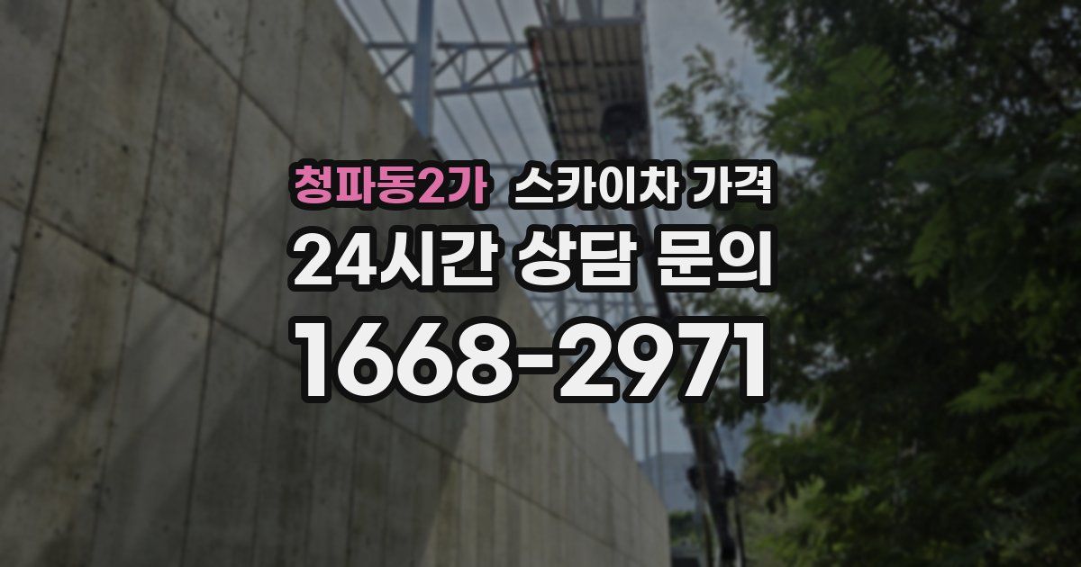 청파동2가 스카이차 가격