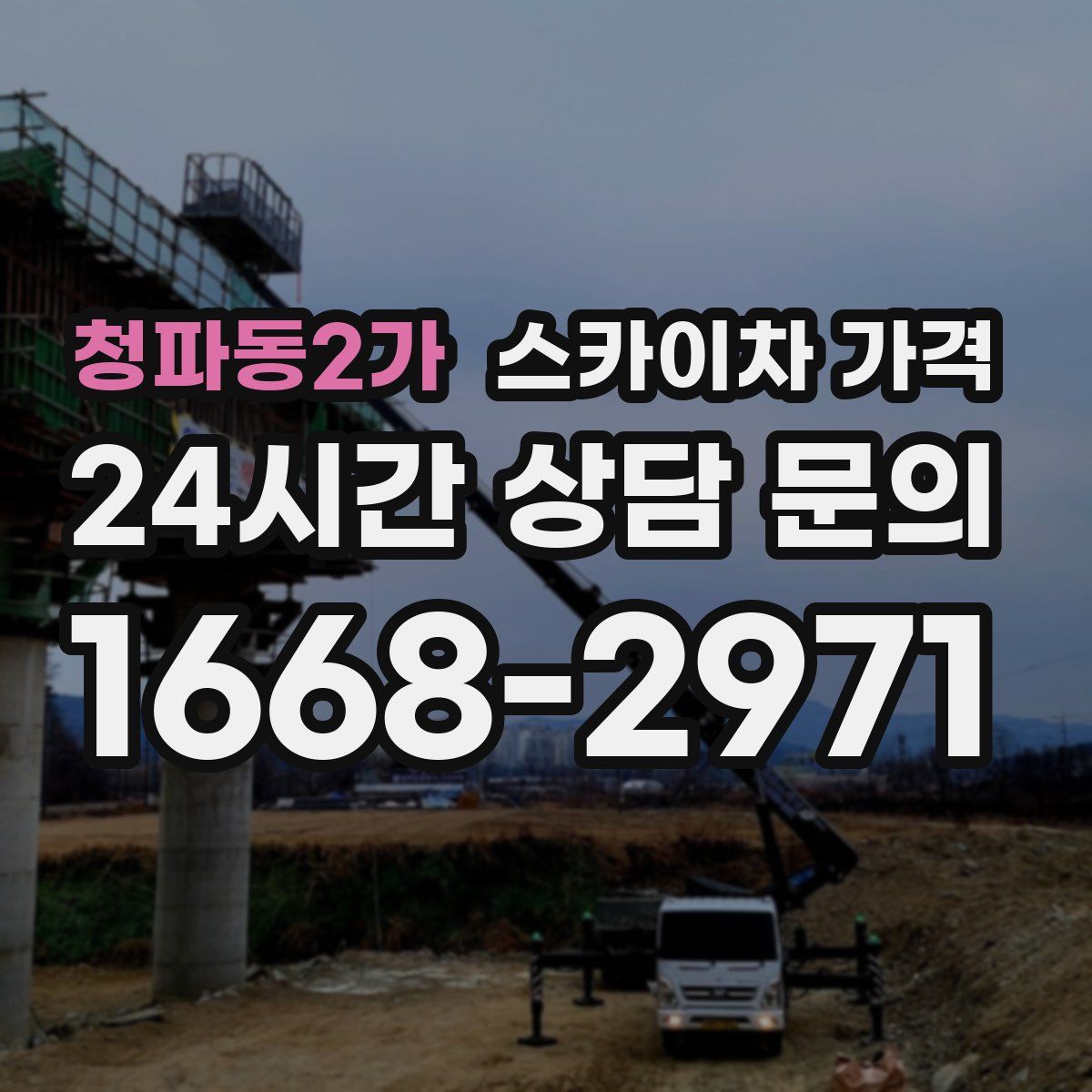 청파동2가 스카이차 가격
