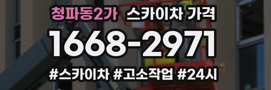 청파동2가 스카이차 가격