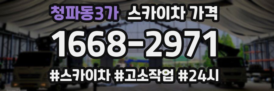 청파동3가 스카이차 가격