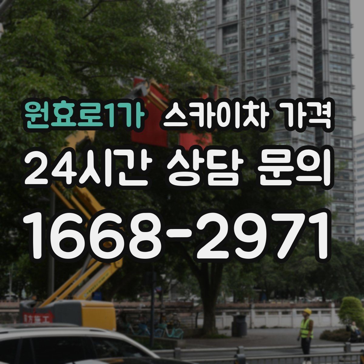 원효로1가 스카이차 가격 자재 하역·정리가 필요한 경우 체크 포인트