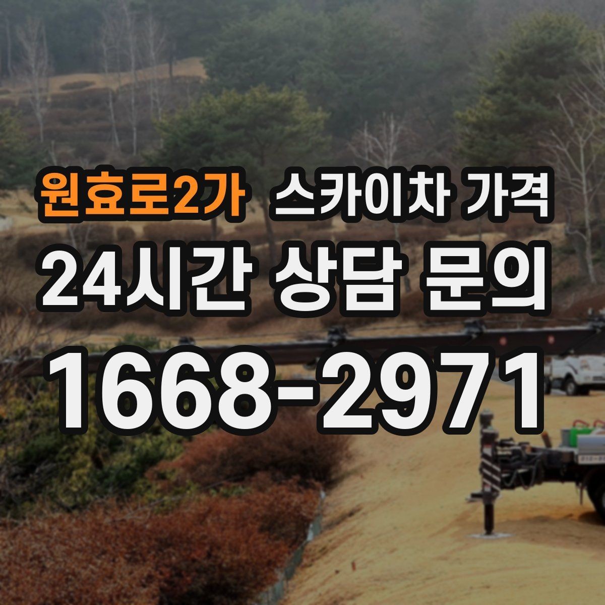 원효로2가 스카이차 가격 건물명·층수·작업 위치를 같이 보내세요