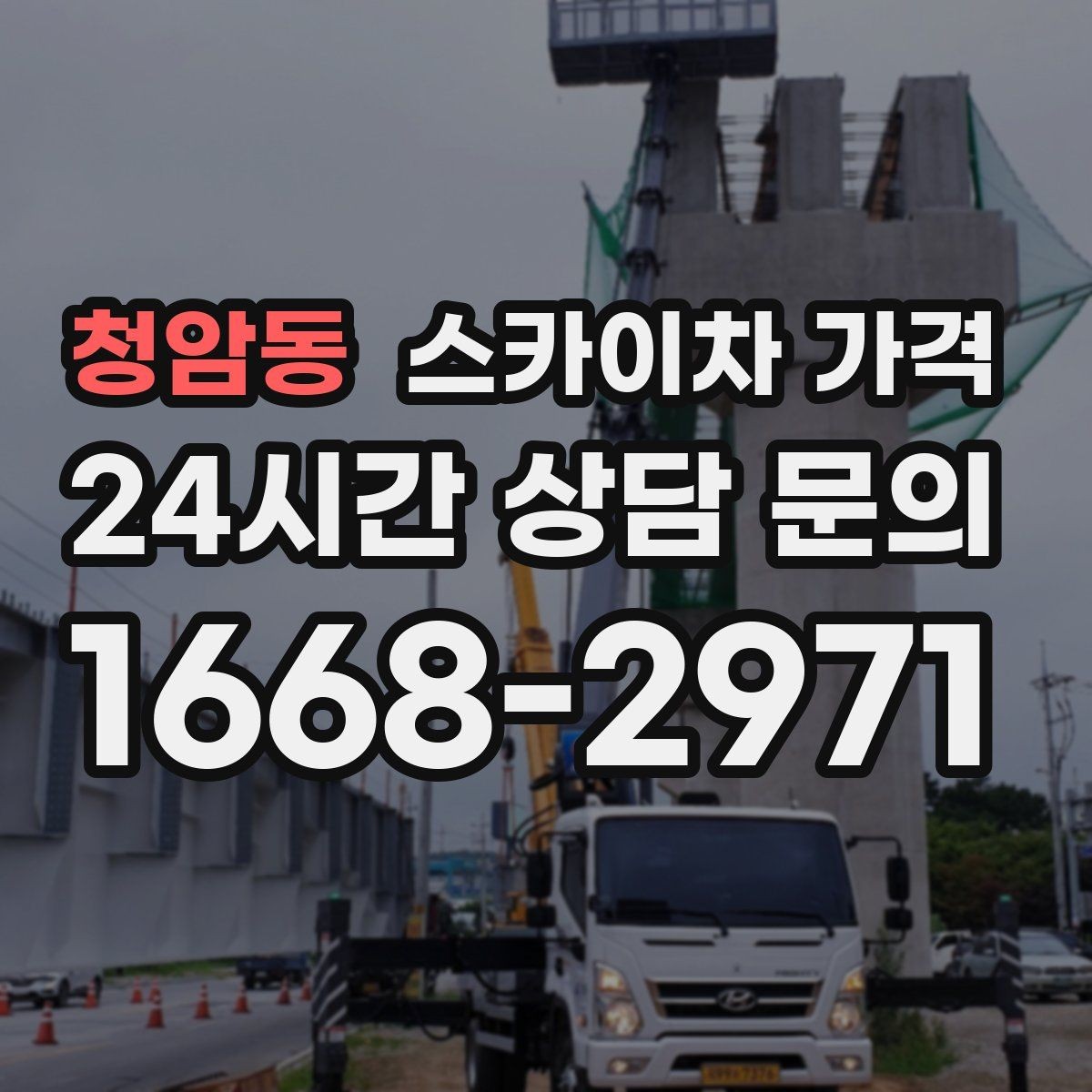 청암동 스카이차 가격 현장 도착 전에 준비하면 좋은 것들