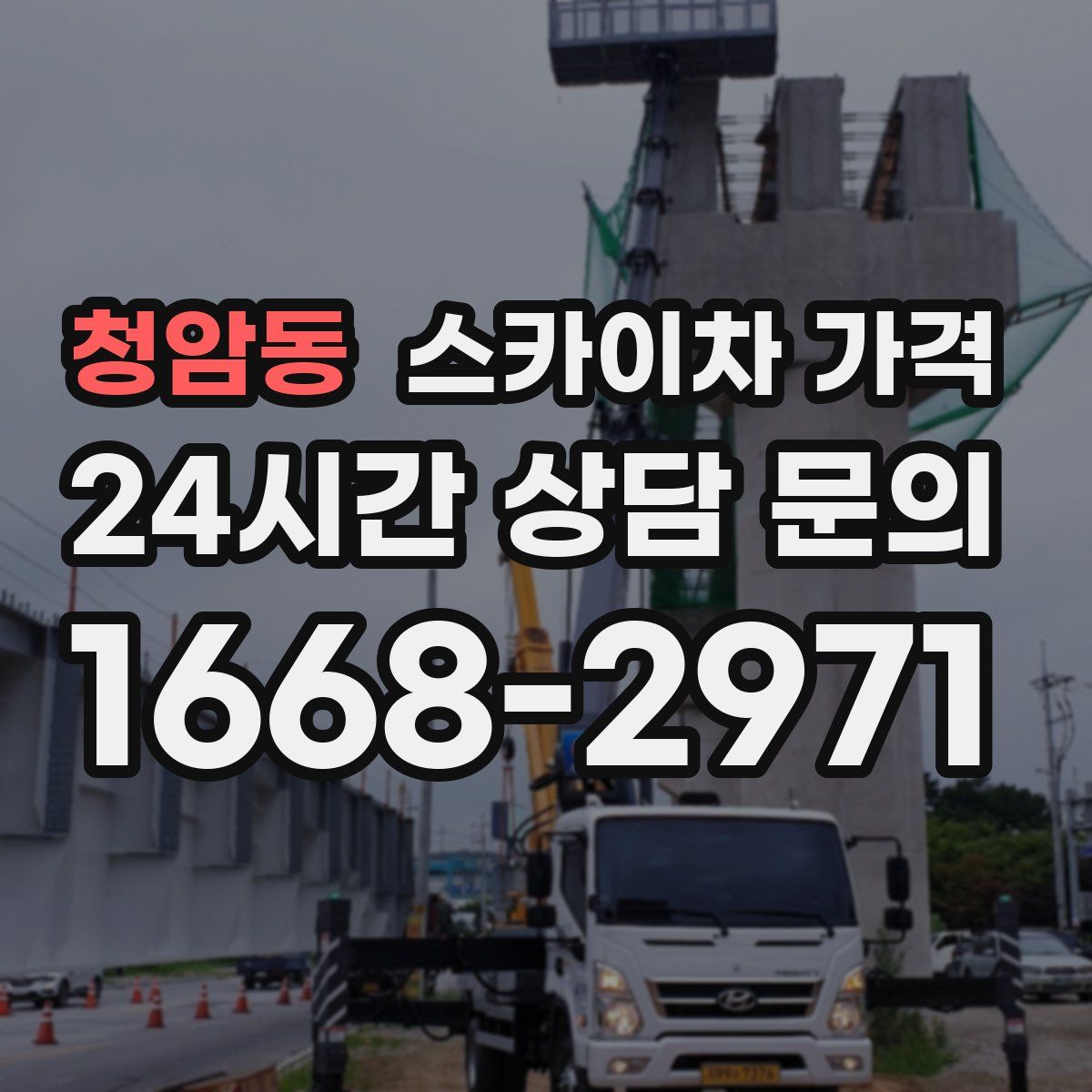 청암동 스카이차 가격