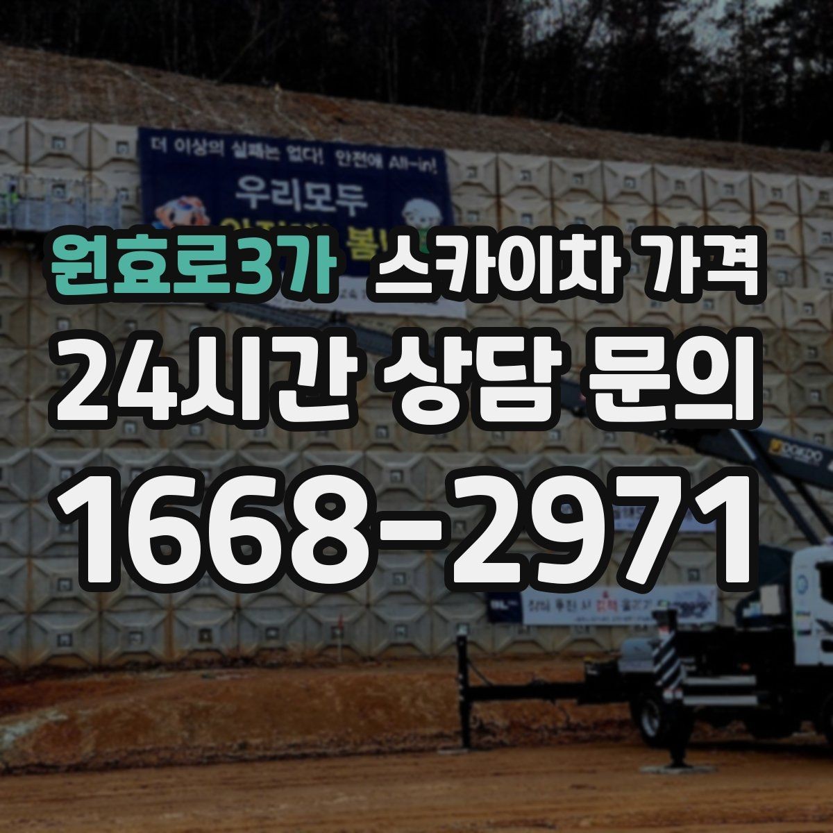 원효로3가 스카이차 가격 실외기 위치에 따라 견적이 달라지는 이유
