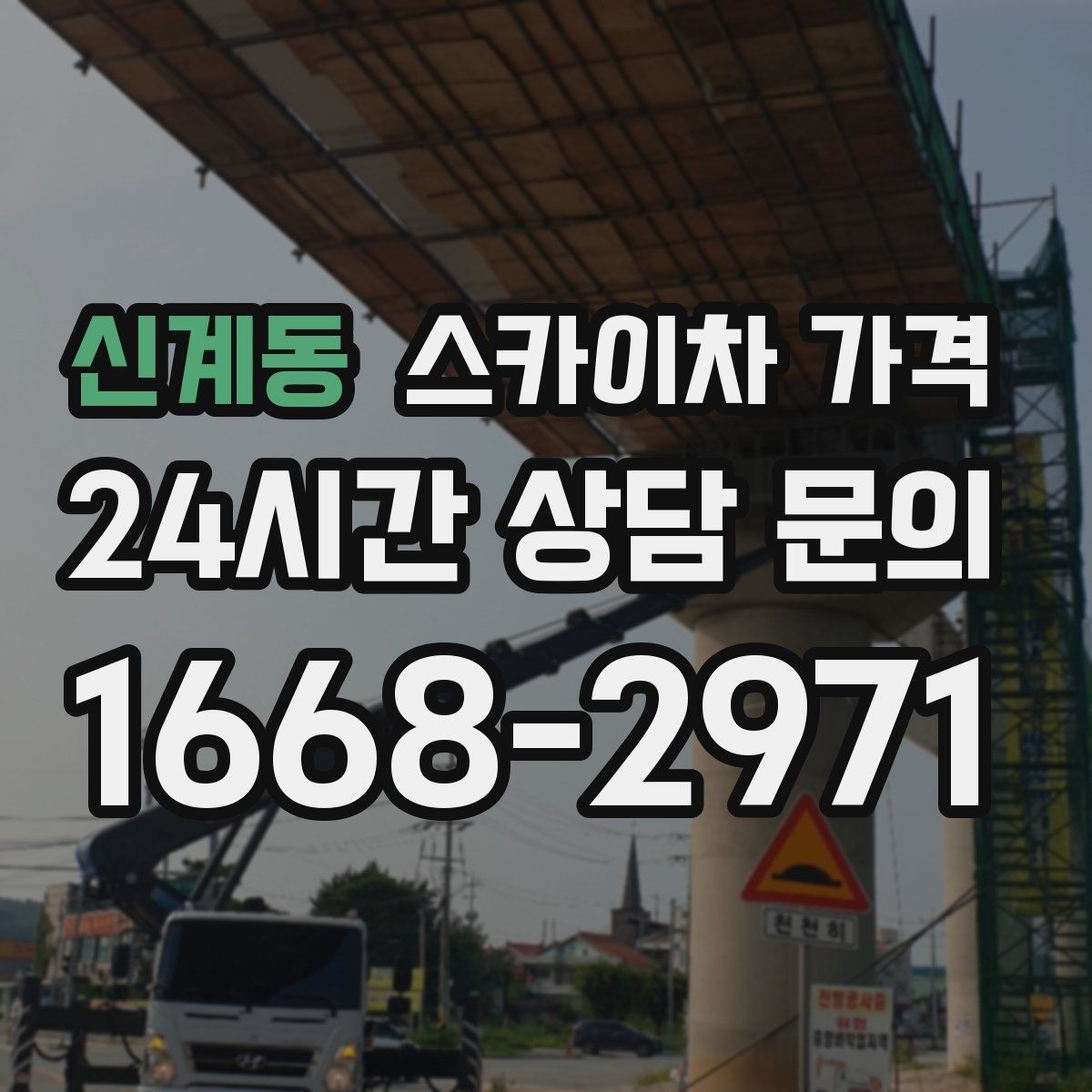 신계동 스카이차 가격 보행자 통행이 많으면 고려할 점