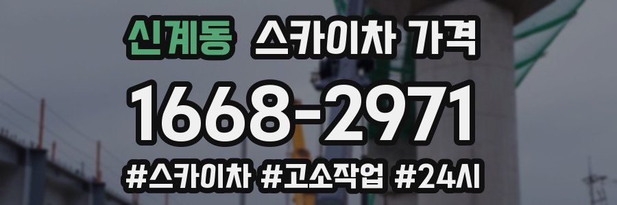 신계동 스카이차 가격
