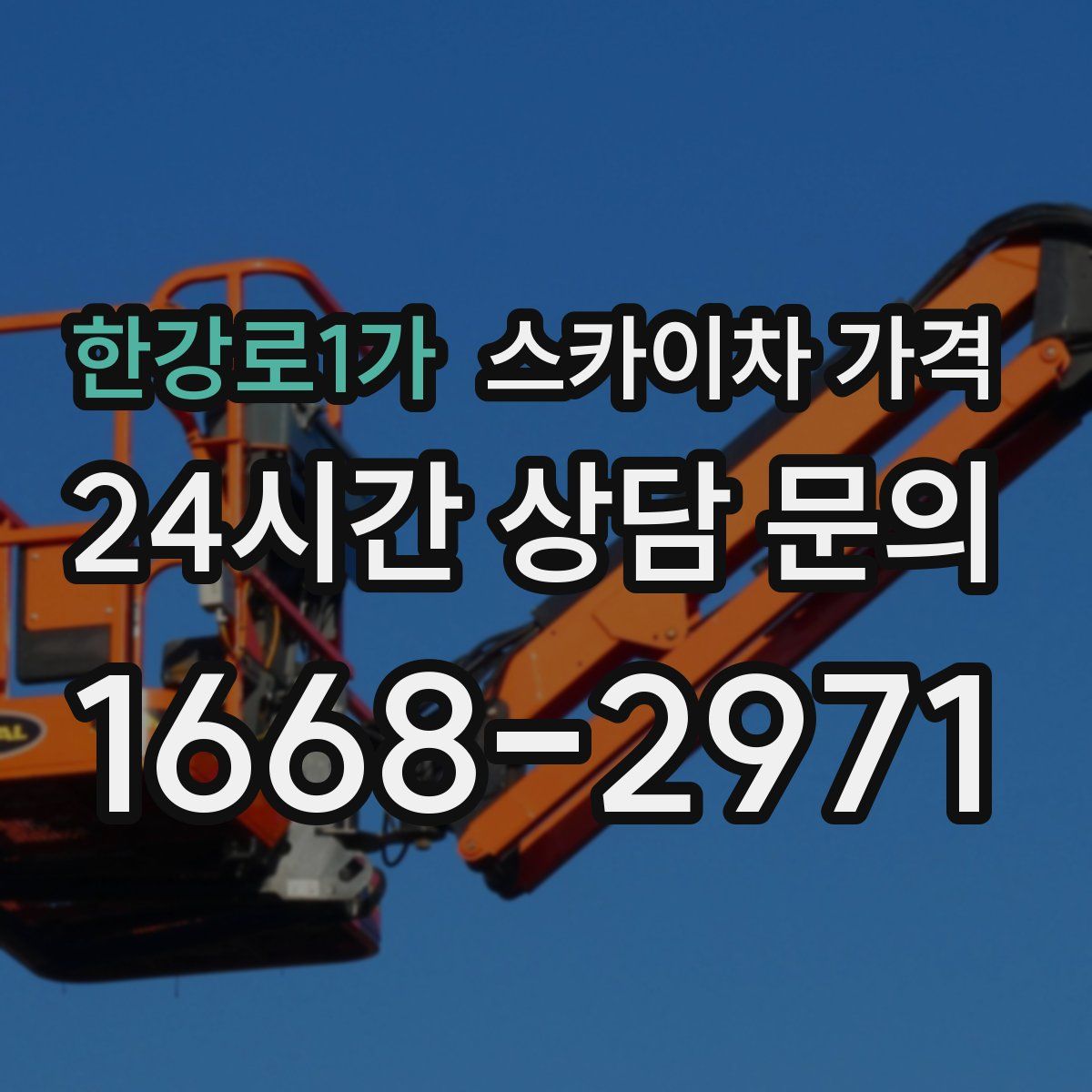 한강로1가 스카이차 가격