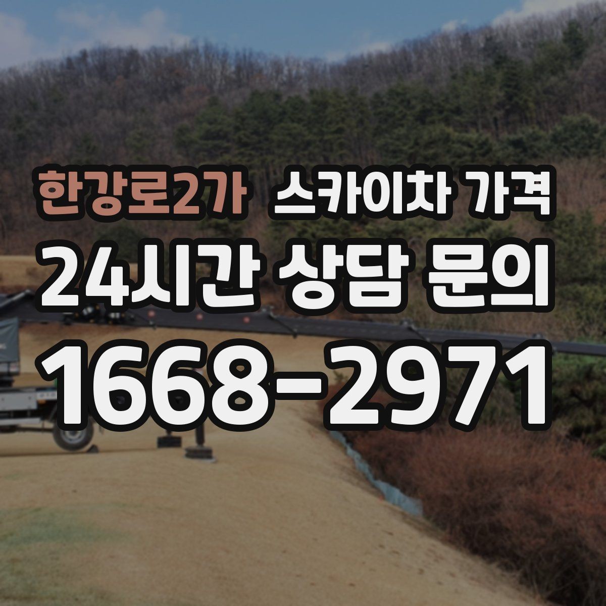 한강로2가 스카이차 가격 장비 호출 전 자재 준비가 중요한 이유