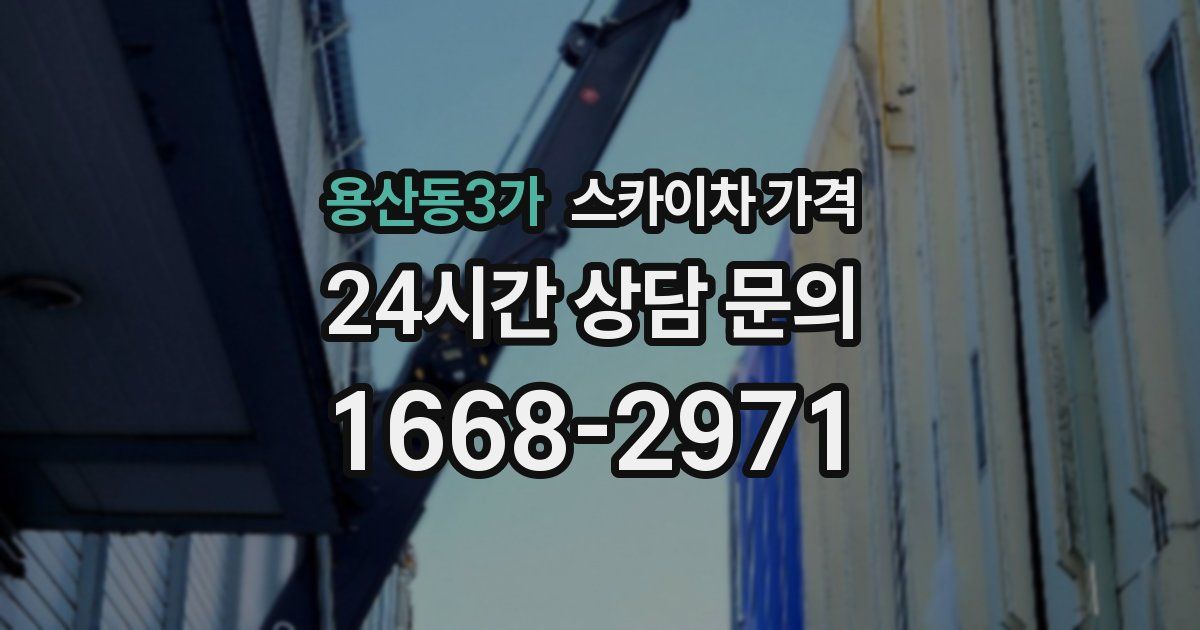 용산동3가 스카이차 가격