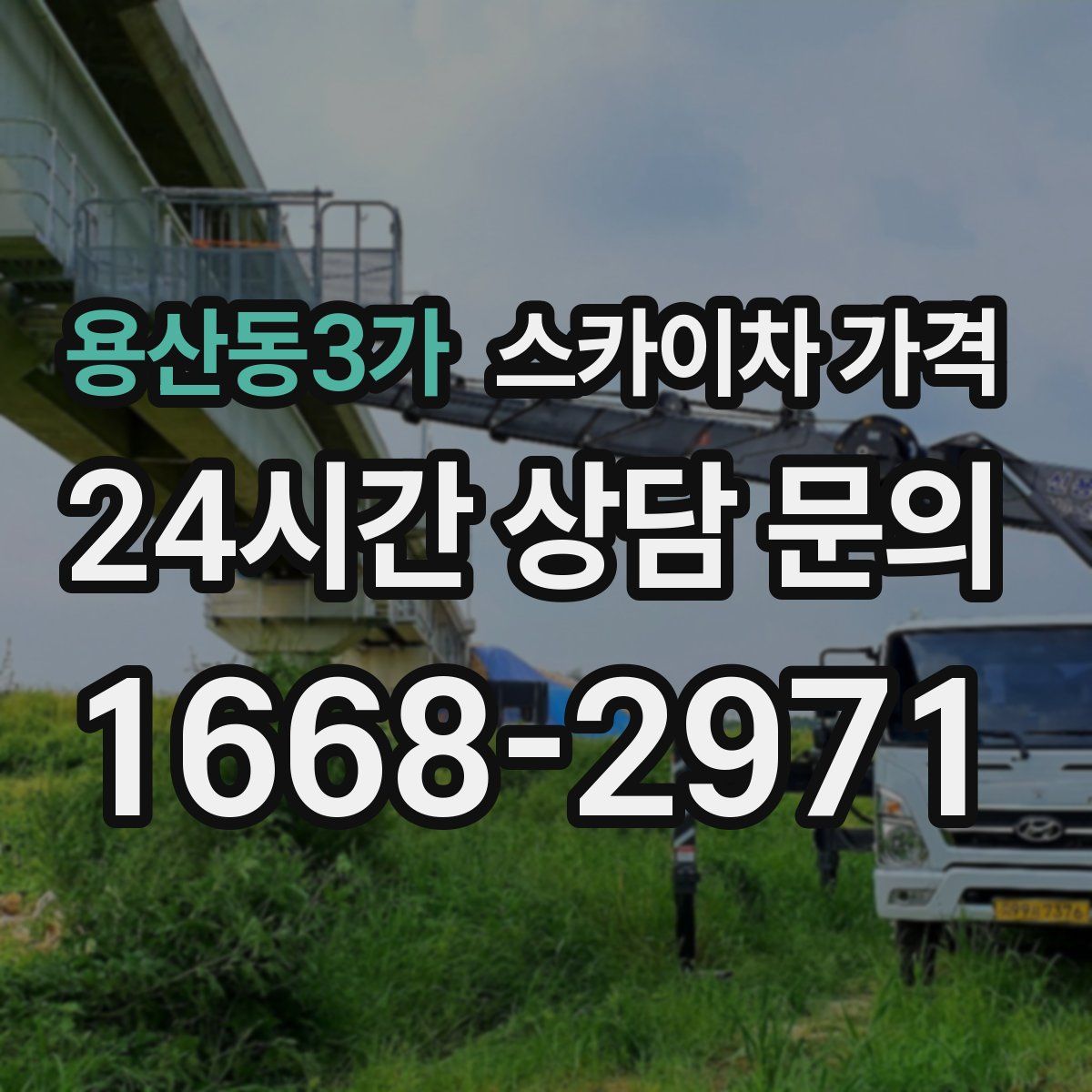 용산동3가 스카이차 가격
