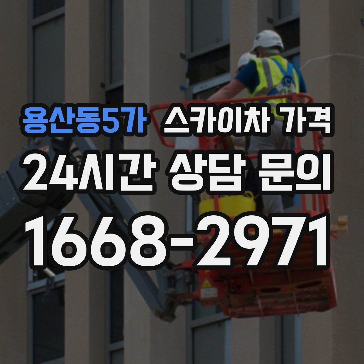 용산동5가 스카이차 가격 유도원 배치가 필요한 상황 정리