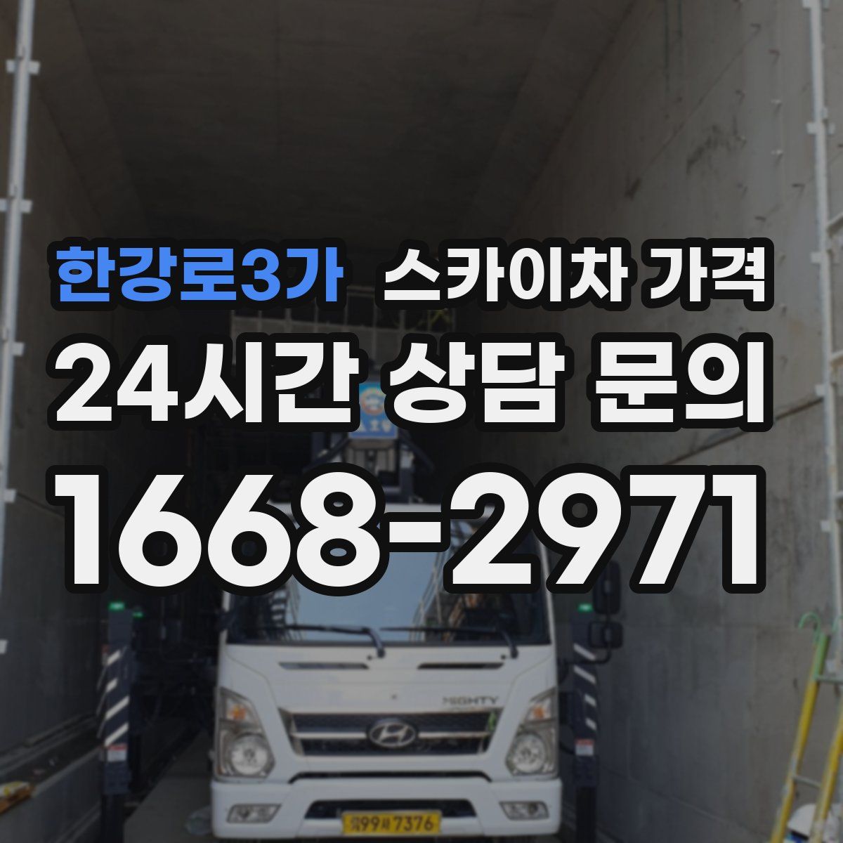 한강로3가 스카이차 가격