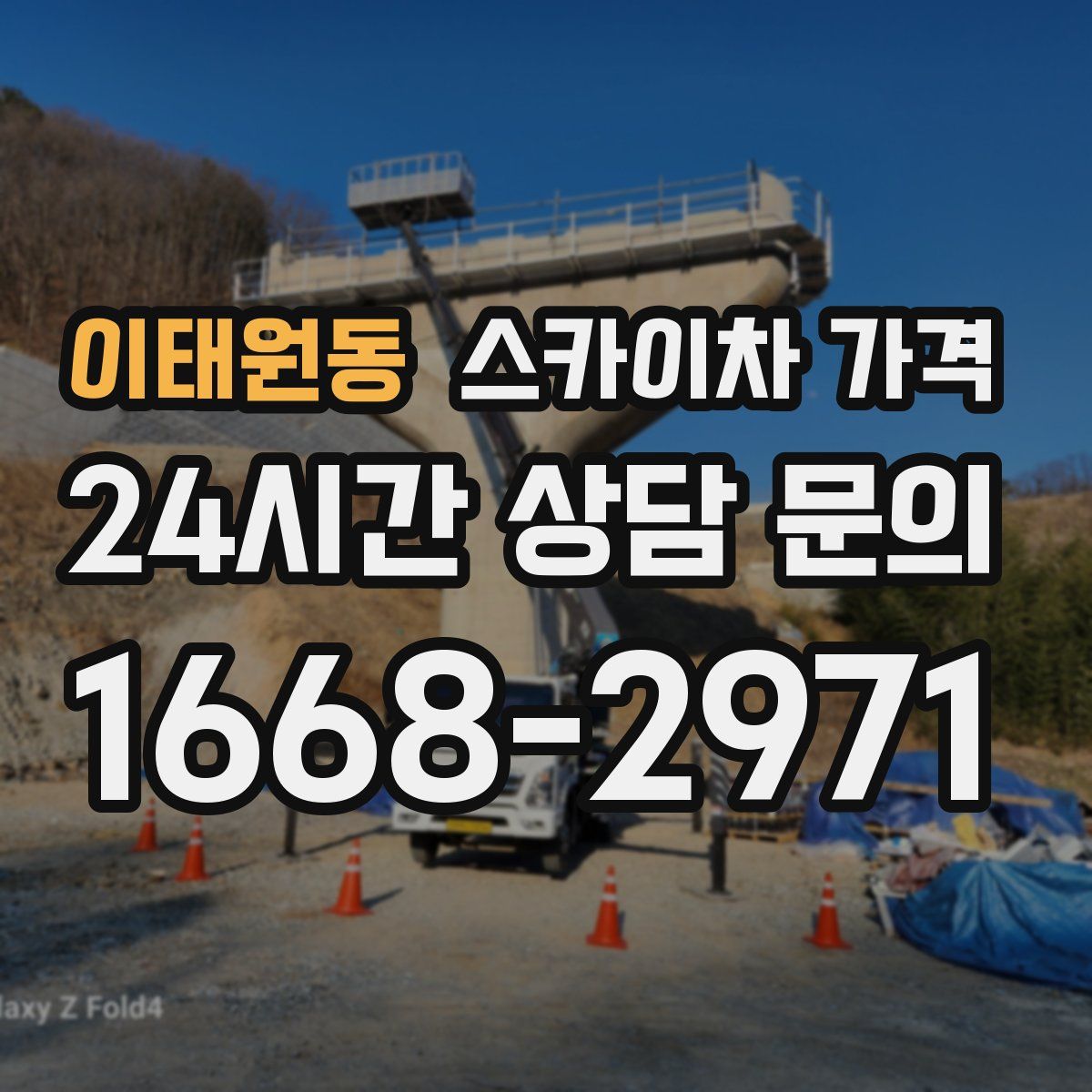 이태원동 스카이차 가격