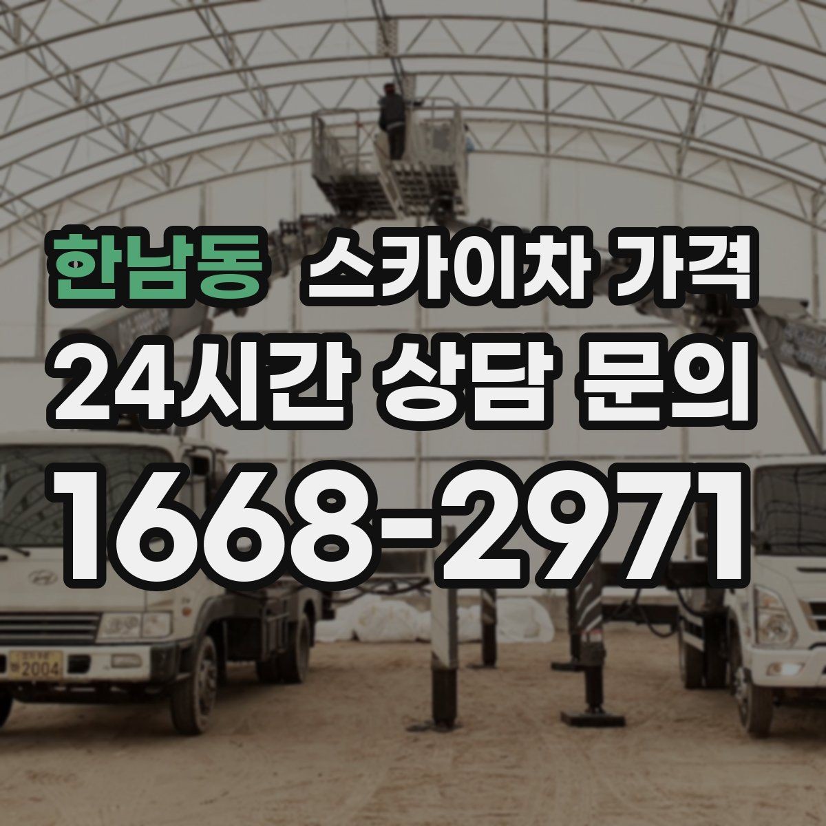 한남동 스카이차 가격 장비가 서야 하는 위치부터 확인하세요