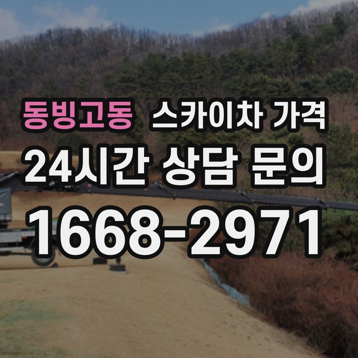 동빙고동 스카이차 가격 간판 작업에서 자주 나오는 견적 포인트