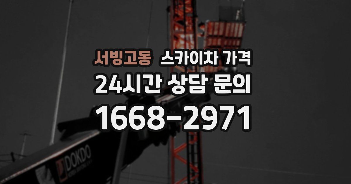 서빙고동 스카이차 가격