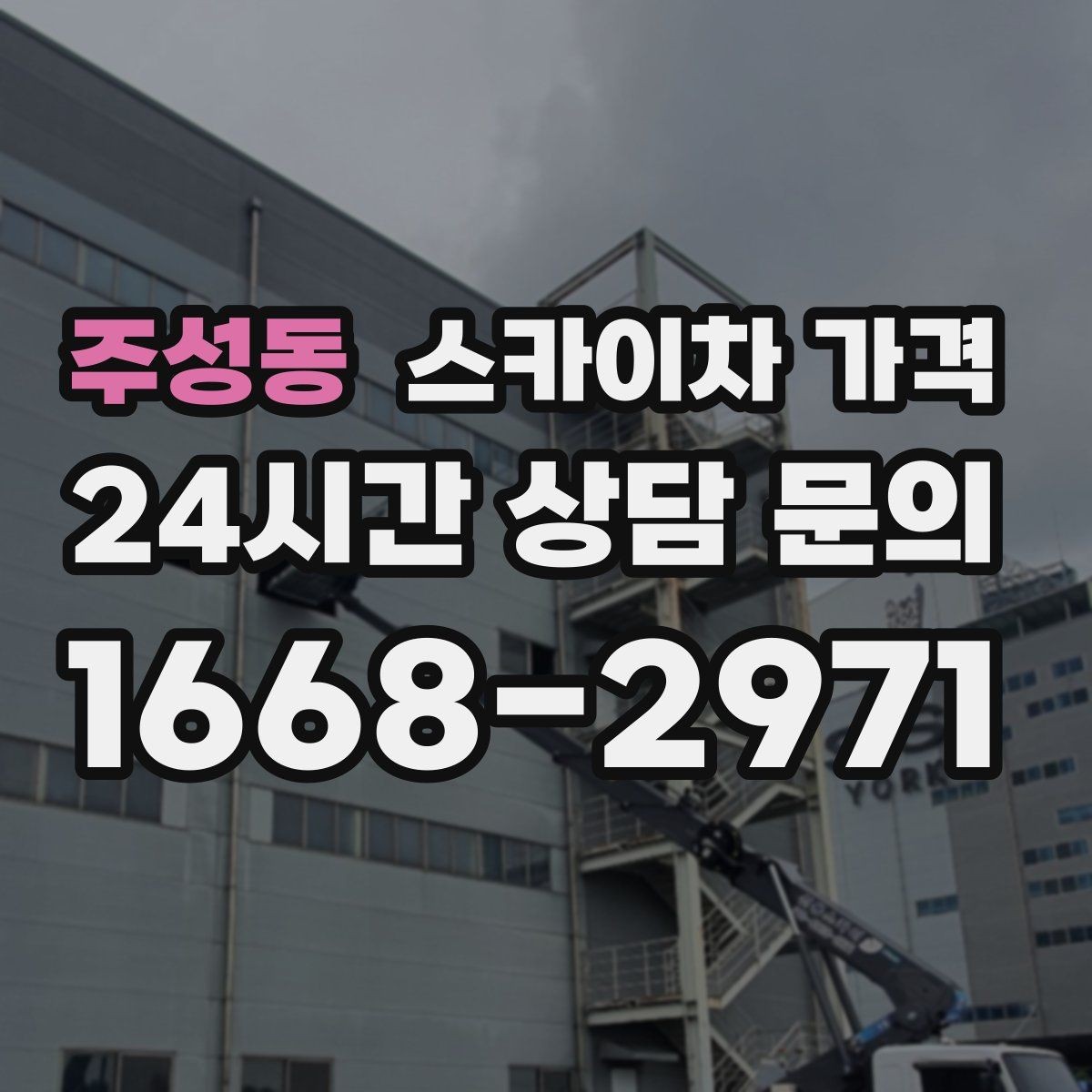 주성동 스카이차 가격 전선·전봇대 등 장애물이 많을 때