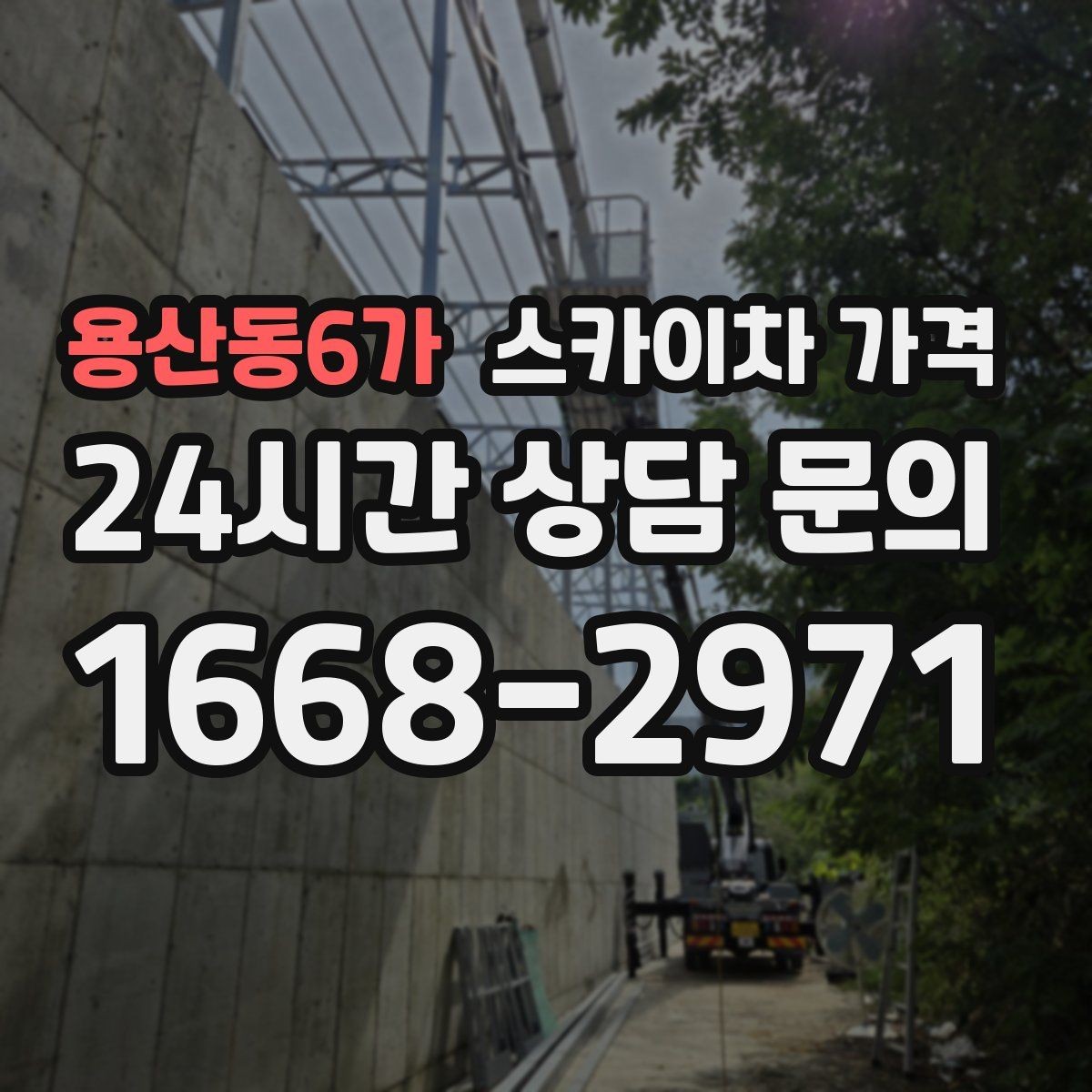 용산동6가 스카이차 가격 CCTV 설치 작업 견적은 무엇을 볼까
