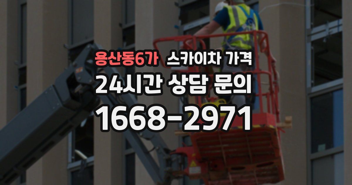 용산동6가 스카이차 가격