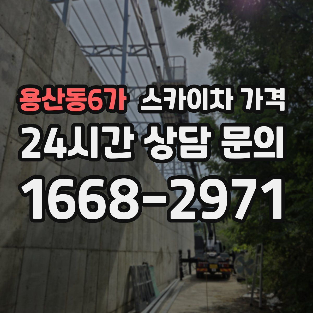 용산동6가 스카이차 가격