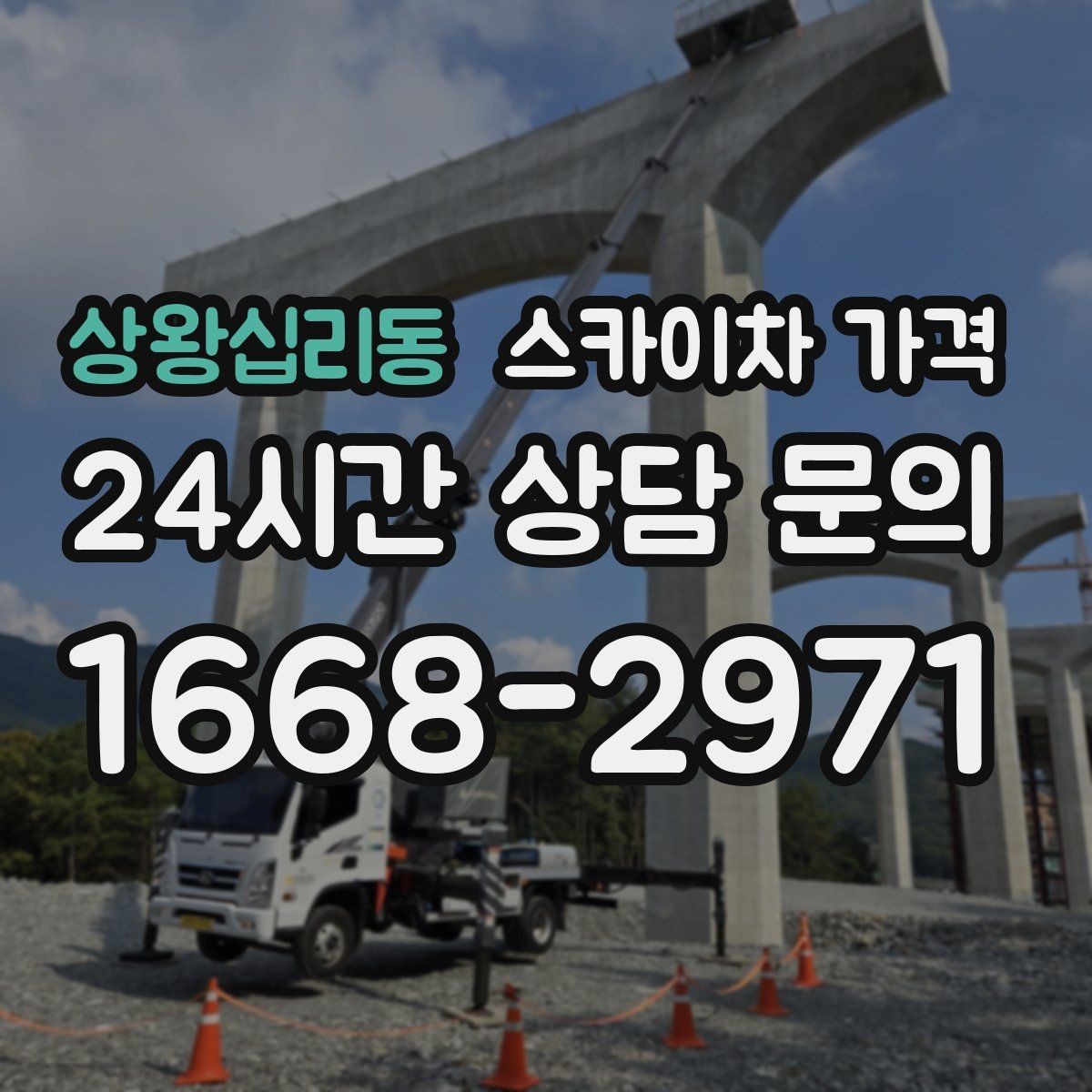 상왕십리동 스카이차 가격 간판 조명 모듈 교체가 포함되면 달라질까